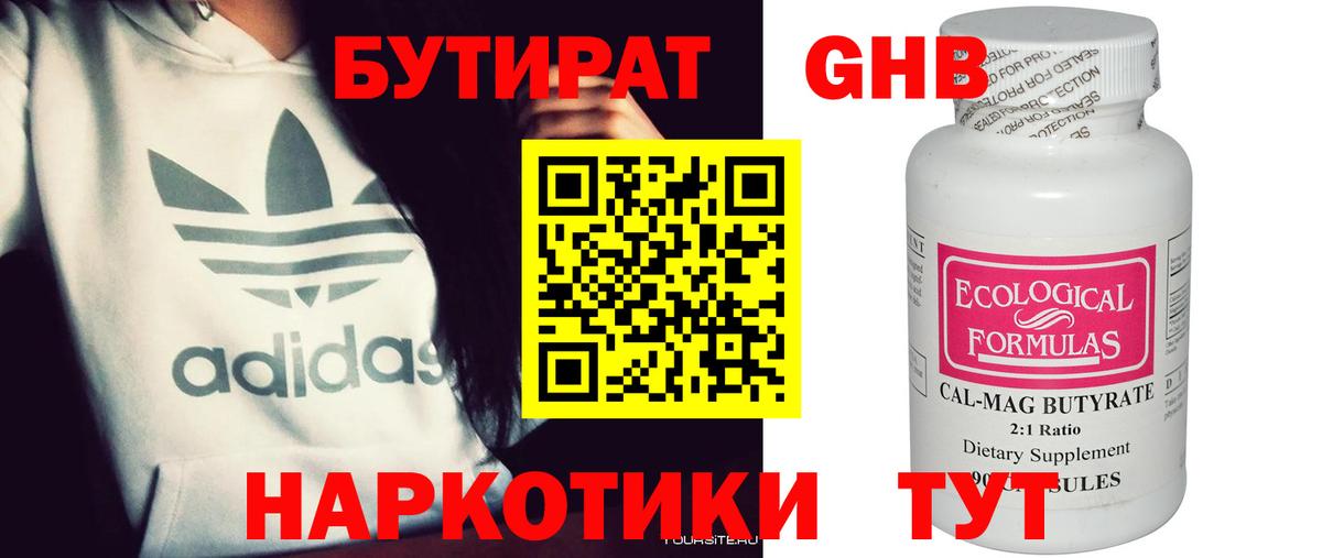БУТИРАТ GHB Минусинск